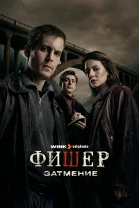 Фишер 2 сезон